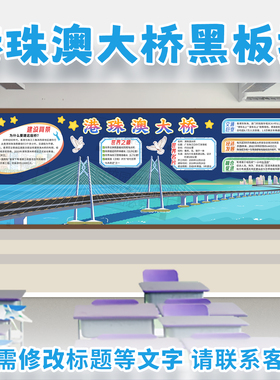 大国重器港珠澳大桥主题科技爱国黑板报中小学生校班级文化墙装饰