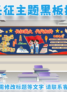 长征薪火代代相传强国有我红色精神主题黑板报爱国教育班级文化墙