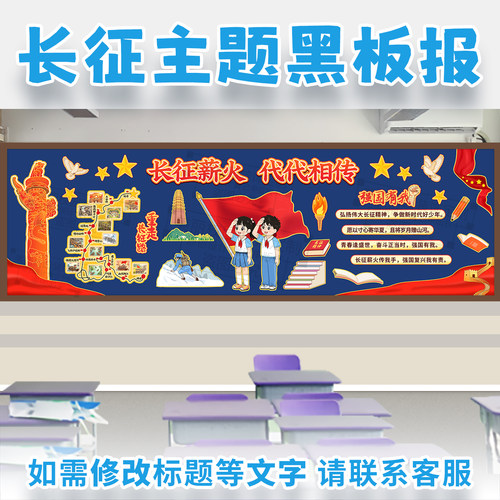 长征薪火代代相传强国有我红色精神主题黑板报爱国教育班级文化墙