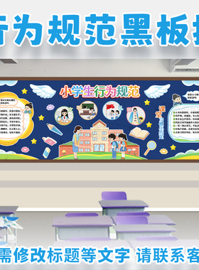 小学生行为规范守则文明好习惯主题黑板报中小学校教室文化墙装饰