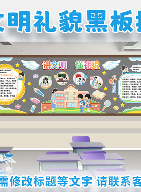 讲文明懂礼貌礼仪伴我行黑板报