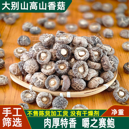 小香菇干货非 特级一级乾香菇冬菇菌菇金钱菇肉厚无添加安徽特产