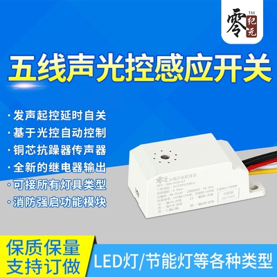 LED智能延时五线声控感应开关消防强启声光控模块楼梯吸顶灯220V