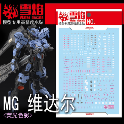 雪焰MG维达尔模型荧光水贴