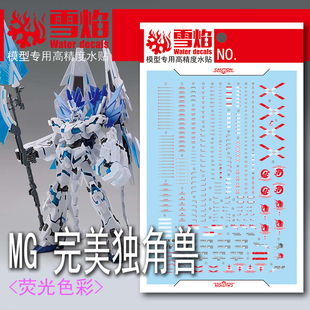 雪焰工作室 MG 1/100 完美独角兽水帖 基地限定高达模型 荧光水贴