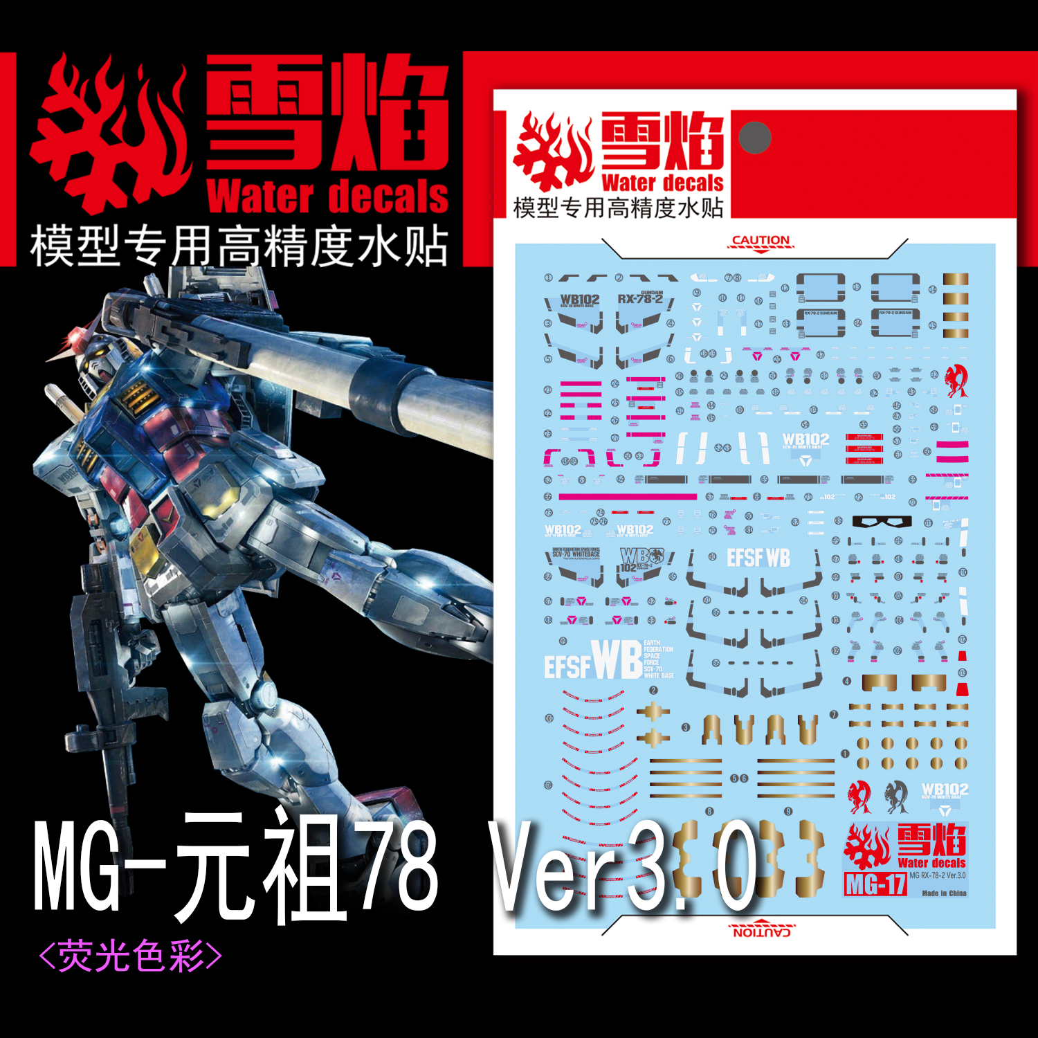 雪焰工作室 MG元祖3.0水贴RX-78-2 Ver3.0高达模型高精度荧光贴纸