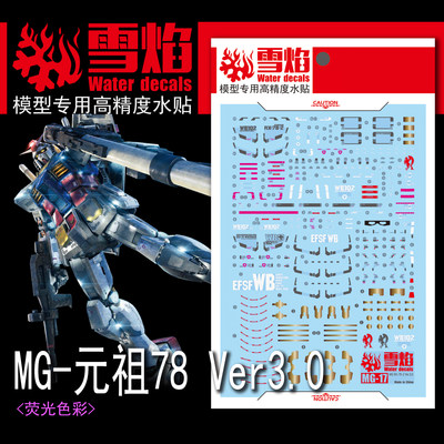 雪焰MG元祖3.0RX-78-2荧光水贴