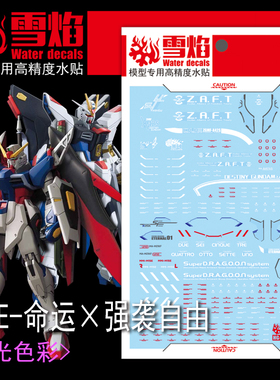 雪焰 HG 1/144 新生命运eed CE强袭自由水贴强自高达模型荧光贴纸