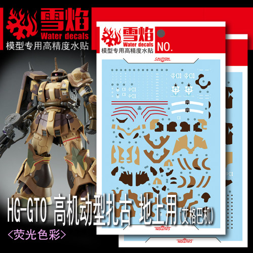 雪焰HG-71艾格巴机水贴