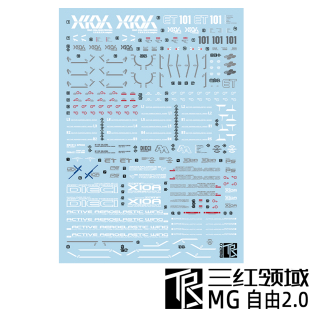 三红领域 MG 1/100 自由2.0 水贴 Freedom高达 追加设计 细节贴纸