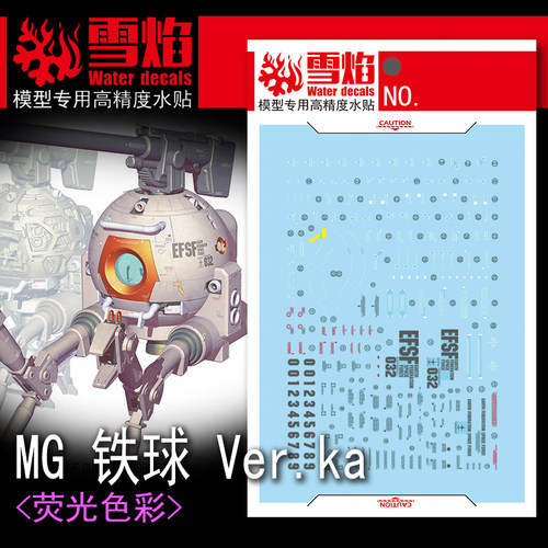 雪焰MG铁球Ver.ka荧光水贴