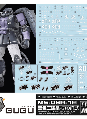 咕厂长 GUGU HG MG GTO 黑色三连星 扎古 高达模型 通用 高清水贴