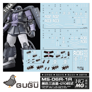 咕厂长 GUGU HG MG GTO 黑色三连星 扎古 高达模型 通用 高清水贴