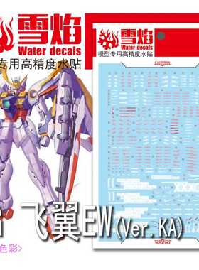 雪焰  MG 1/100 EW飞翼 荧光水贴 Ver.ka 卡版高达模型高精度贴纸