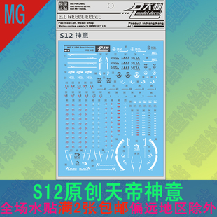 [DL]大林水贴 原创条纹拉花 MGProvidence 天帝神意 模型专用贴纸