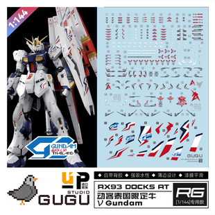咕厂长GUGU RG 1/144 动客 泰国基地限定 RG牛高达 模型 高清水贴