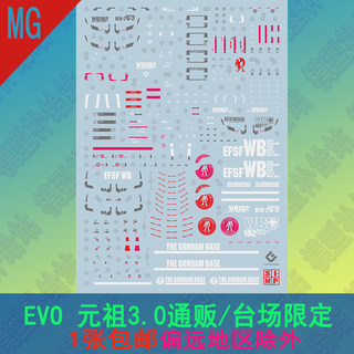 EVO MG1/100 元祖3.0水贴 RX-78 2.0 模型台场限定通贩荧光水帖纸