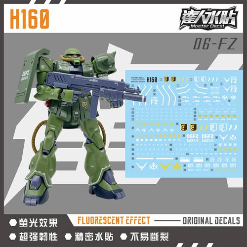 达人 H160 HG MS-06FZ扎古Ⅱ改 扎古2改 B型 独角兽版 荧光水贴纸