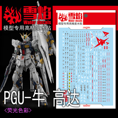 雪焰PGU-06牛高达荧光水贴