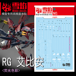 雪焰 RG 1/144 艾比安 白 灰 W恶魔癌变 魔鬼次代高达 荧光水贴纸