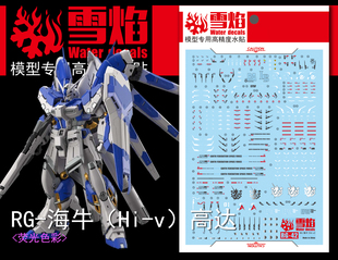 雪焰 RG 1/144 海牛HI-V高达模型 RX-93-V2 阿姆罗高精度荧光水贴