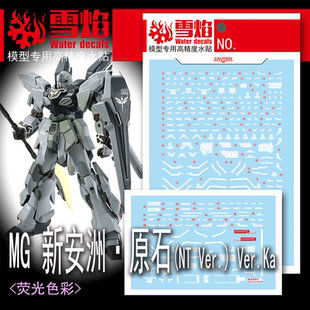 雪焰 MG 1/100 新安洲 原石 NT版高达 卡版 Ver.KA 模型 荧光水贴
