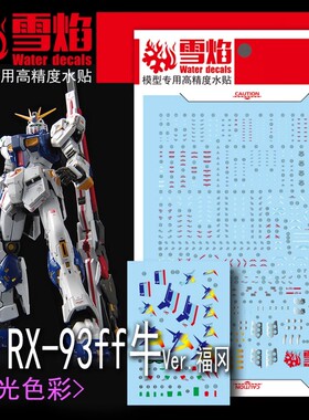 雪焰 RG 1/144 PB 福冈牛 RX-93ff 牛高达 福冈会场限定 荧光水贴