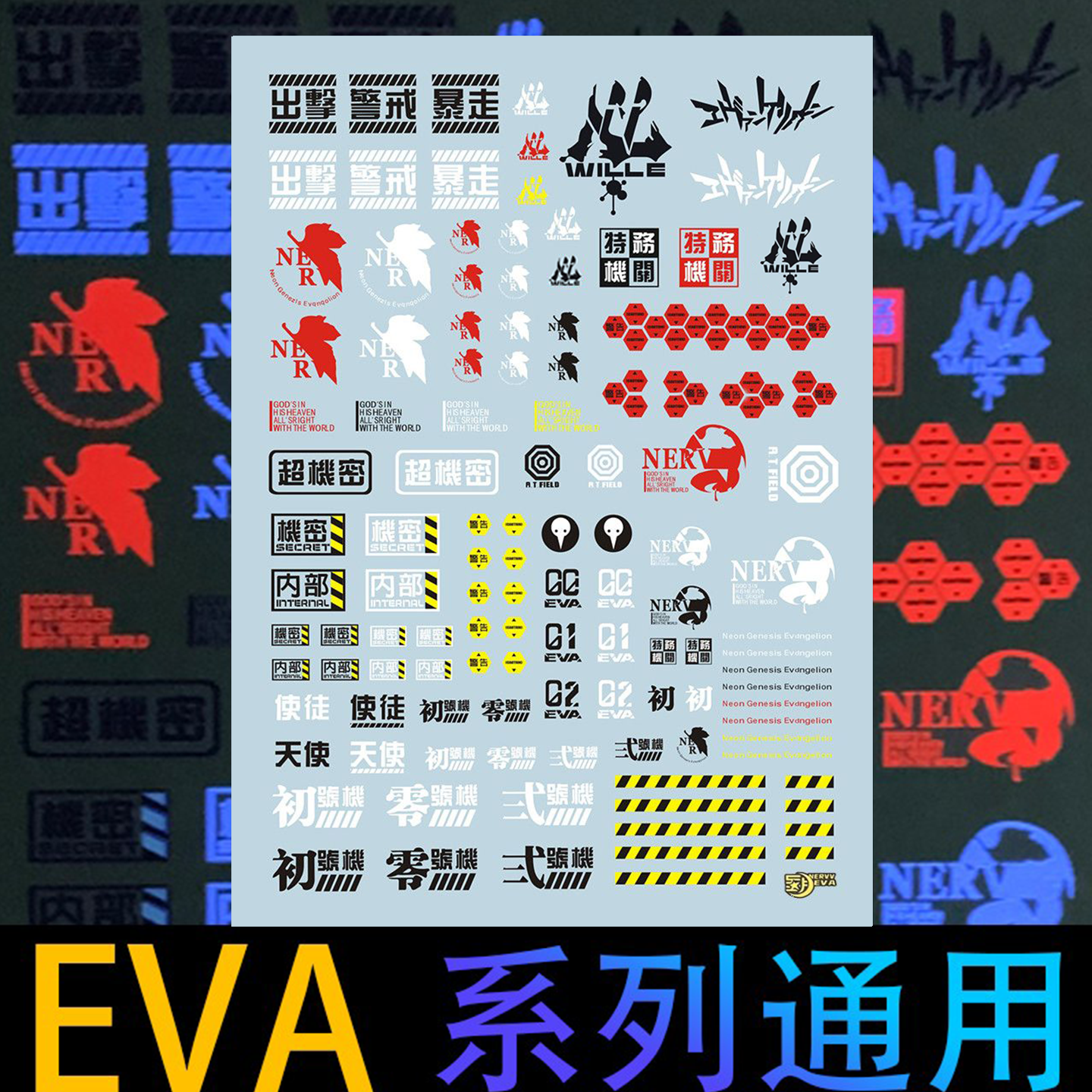 星月水贴系列零二八初号机水帖