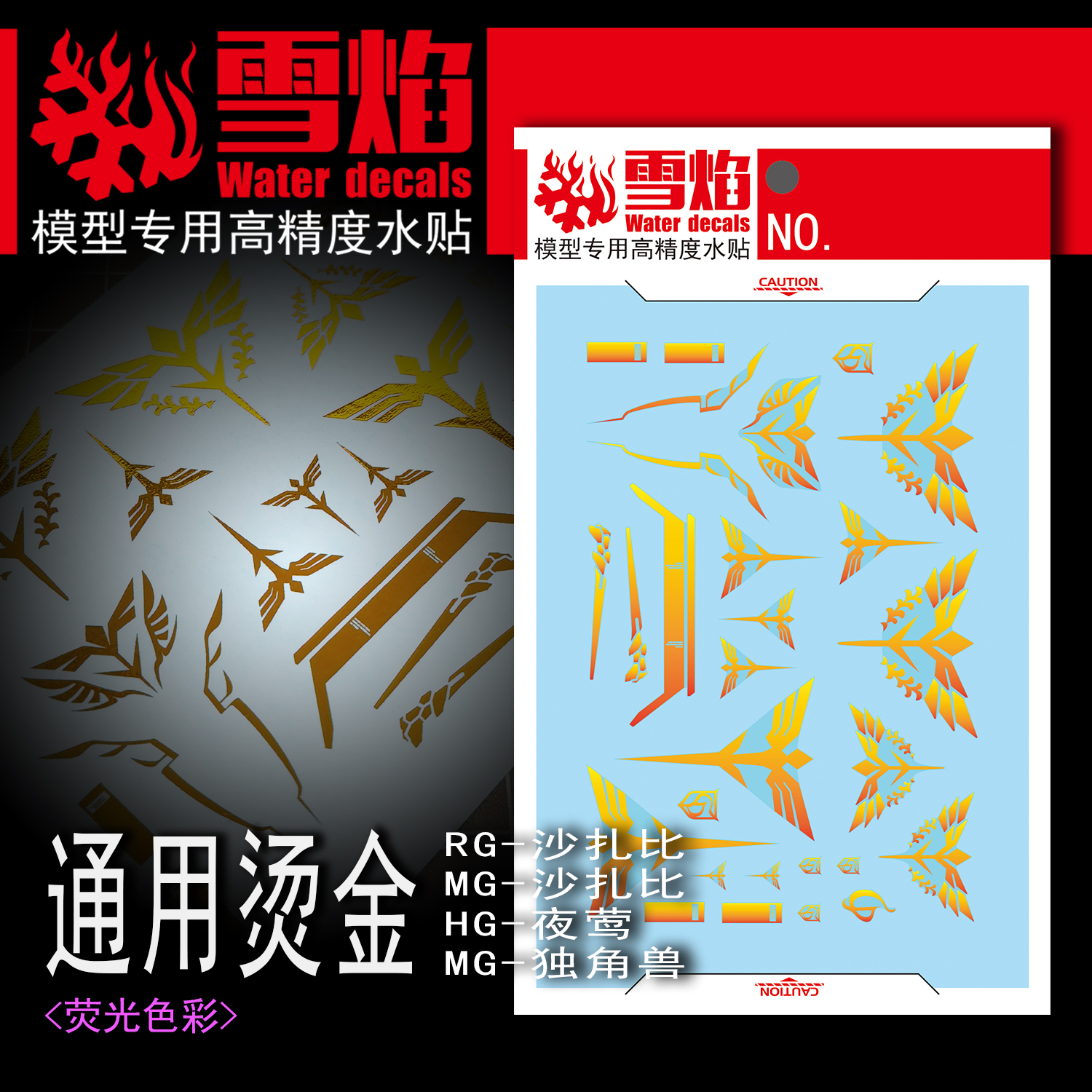 雪焰卡沙独角兽通用烫金水贴