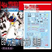 雪焰工作室 EG 1/144 RX-78-2 EG元祖高达 万代官方通用 荧光水贴