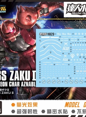 达人MASTER HGUC 1/144 新生红扎古 夏亚专用 ZAKU 红扎 荧光水贴