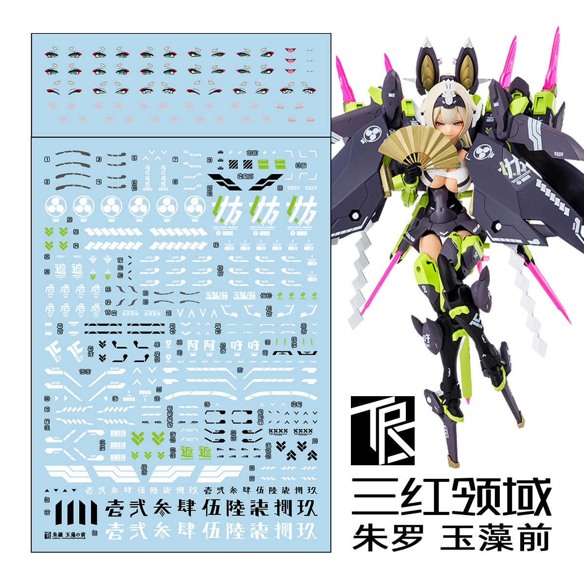 三红领域玉藻前机娘带眼睛水贴