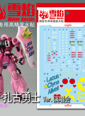 雪焰 MG 1/100 米娅扎古 荧光水贴 粉红勇士Ver seed演唱会版贴纸