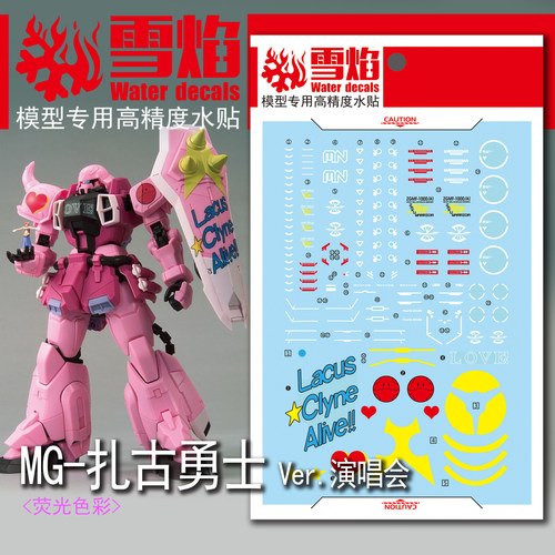 雪焰MG84-米娅扎古粉红勇士水贴