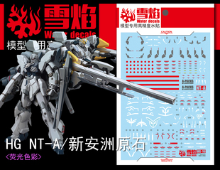 雪焰 HG 1/144 新安洲 原石 荧光水帖 A装备 NT版高达模型 水贴纸