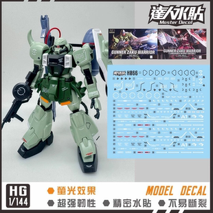 达人MASTER HG 1/144 炮击型红绿扎古勇士高达模型 双份 荧光水贴