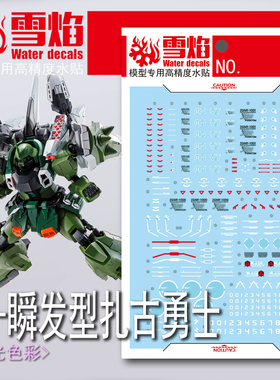 雪焰 MG 1/100 瞬发型 幻影扎古 绿色勇士 高精度 荧光 水贴贴纸