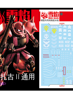雪焰 MG 1/100 扎古II水贴 红绿ZAKU-II 扎古2 高达模型 荧光贴纸