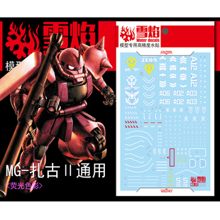 雪焰 MG 1/100 扎古II水贴 红绿ZAKU-II 扎古2 高达模型 荧光贴纸