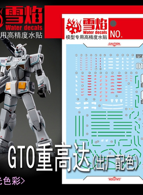 雪焰 HG 1/144 GTO 重高达 白色 出厂配色 重装高达模型 荧光水贴
