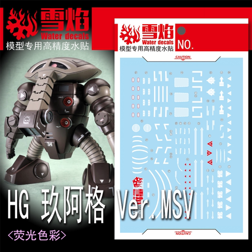 雪焰HG玖阿格Ver.MSV荧光水贴