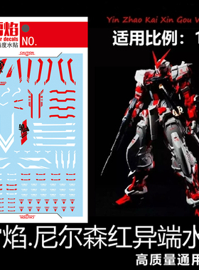 雪焰 PG 1/60 尼尔森荧光水贴 红色异端水帖 高达模型 高精度贴纸