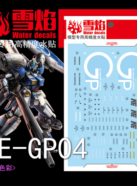 雪焰 RE-003 1/100 试作4号机 RX-78 GP-04G GP04 高达 荧光水贴