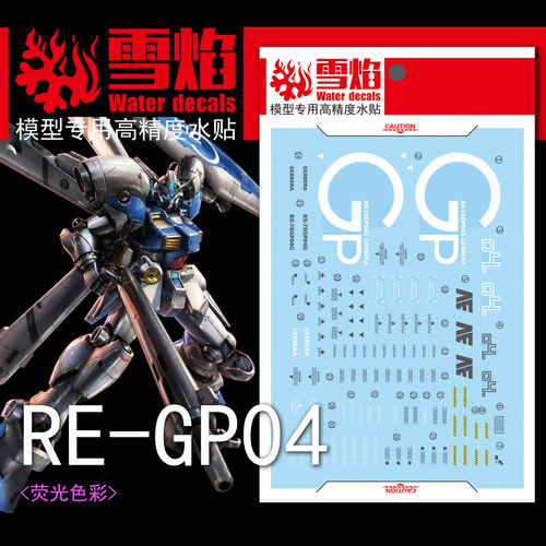 雪焰RE-003GP04高达荧光水贴