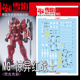 雪焰 MG 惊异红战士 水帖 PF78-3A 红武士 完美高达模型 荧光水贴