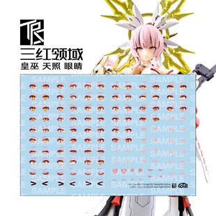 三红领域 女神装置 皇巫 天照大神 眼睛 表情 专用 高清 水贴贴纸