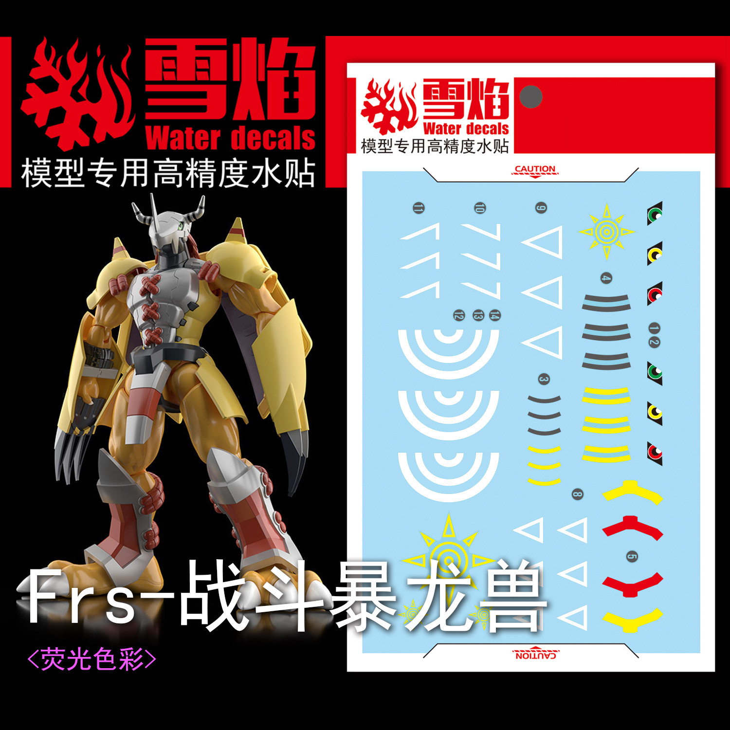 雪焰 figure rise frs 数码宝贝 战斗暴龙兽 tv版动画版 荧光水贴