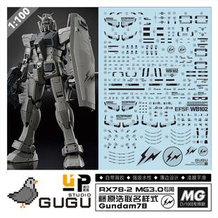 咕厂长 GUGU MG 元祖3.0 高达 RX-78-2 模型  藤原浩联名版 水贴