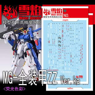 雪焰 MG 1/100 全装甲ZZ高达 KA版 机动战士高达ZZ 卡版 荧光水贴