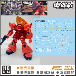 达人 MASTER HG 1/144 量产型 红勇士 绿勇士 高达模型 荧光水贴